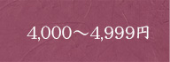 4,000～4,999円