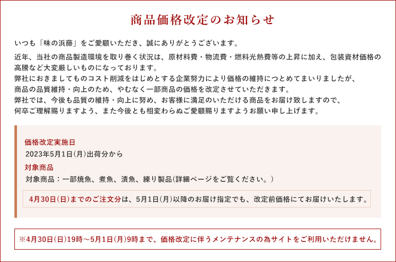 商品価格改定のお知らせ