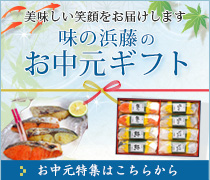 味の浜藤のお中元ギフト