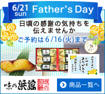 父の日ギフト
