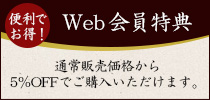 Web会員特典　通常販売価格から5％OFFでご購入いただけます。