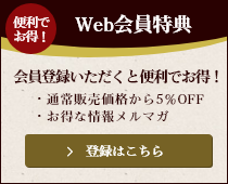 会員登録いただくと便利でお得！通常販売価格から5%OFF、お得な情報メルマガ