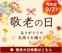 敬老の日