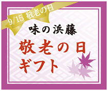 敬老の日
