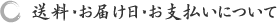 送料・お届け日・お支払いについて