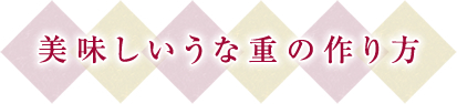 美味しいうな重の作り方