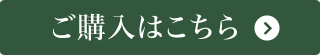 ご購入はこちら