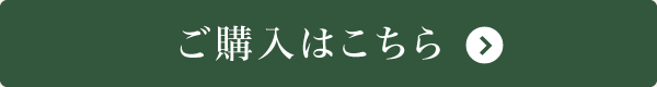 ご購入はこちら