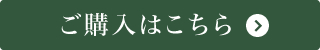 ご購入はこちら