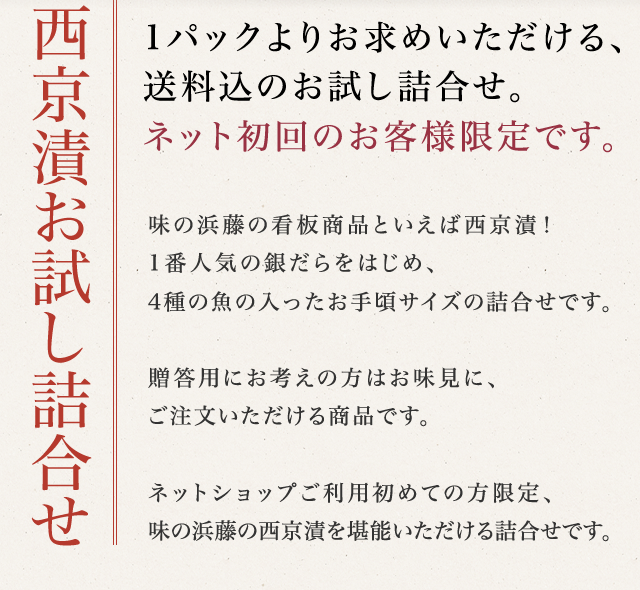 西京漬お試し詰合せ