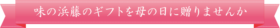 味の浜籐のギフトを母の日に送りませんか