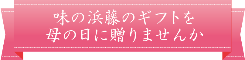 味の浜籐のギフトを母の日に送りませんか