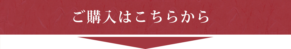 ご購入はこちらから