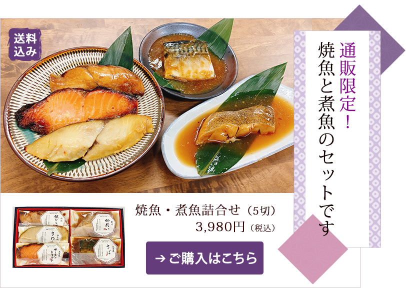 通販限定！焼魚と煮魚のセットです