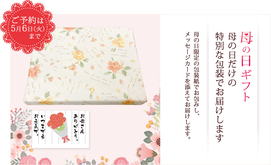 母の日だけの特別な包装でお届けします