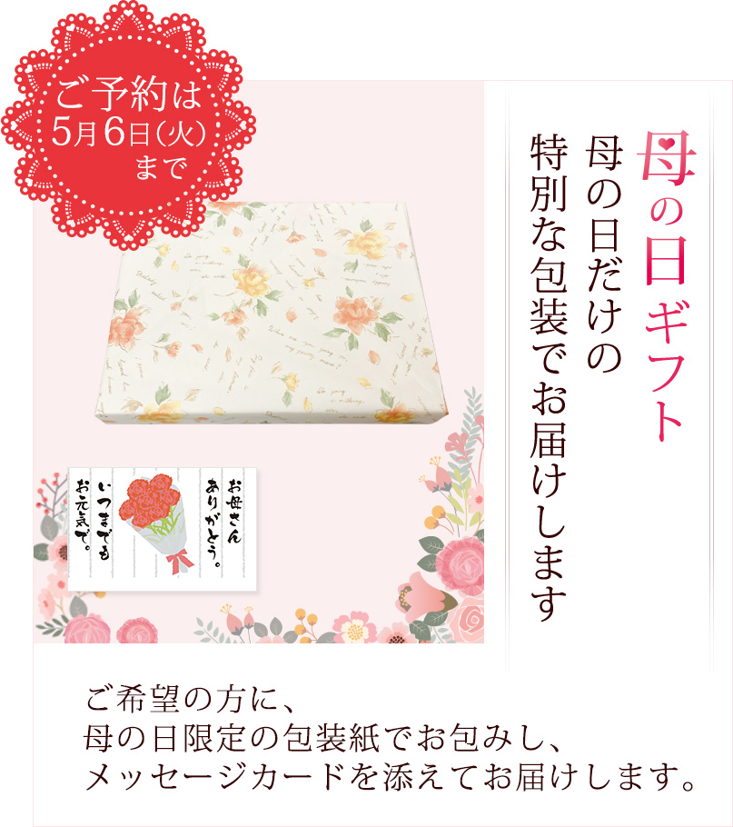 母の日だけの特別な包装でお届けします