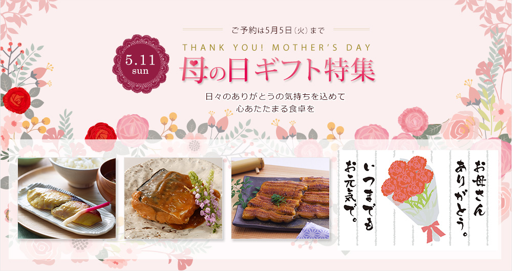ご予約は5月6日（火）まで　母の日ギフト特集