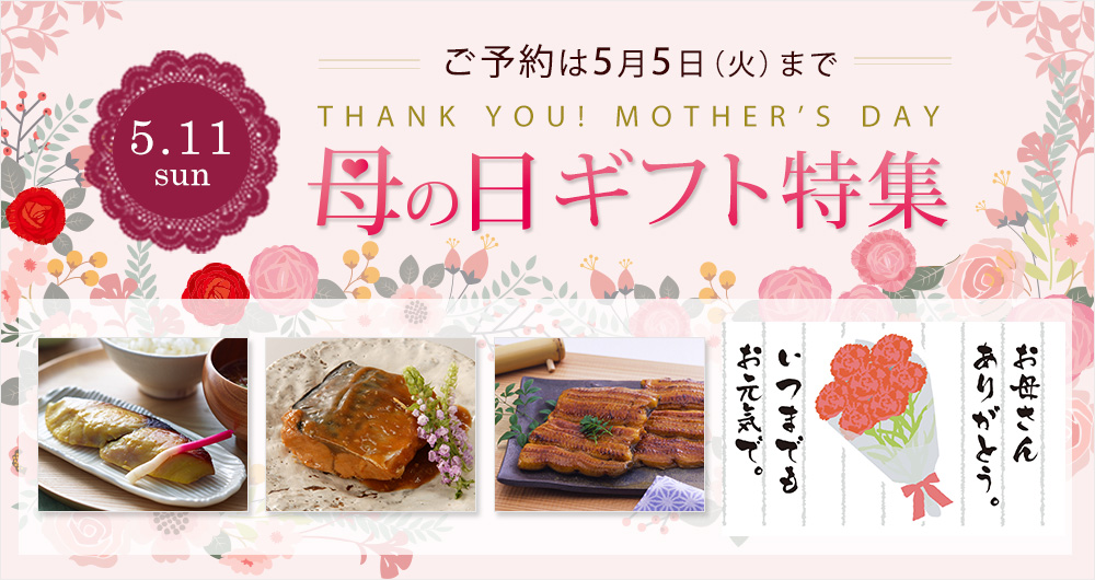ご予約は5月6日（火）まで　母の日ギフト特集