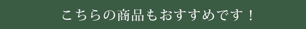 こちらの商品もおすすめです！