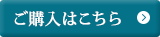 ご購入はこちら