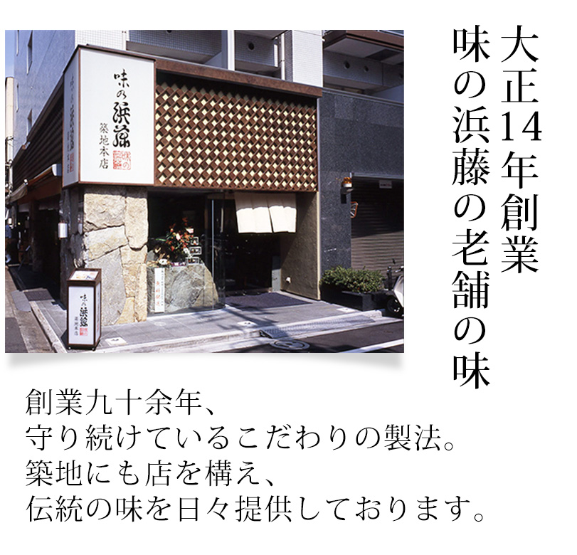 大正14年創業　味の浜藤の老舗の味