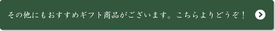 その他にもおすすめギフト商品がございます。こちらよりどうぞ！