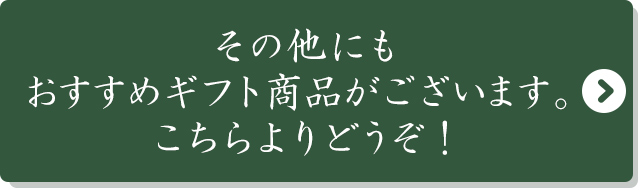 その他にもおすすめギフト商品がございます。こちらよりどうぞ！