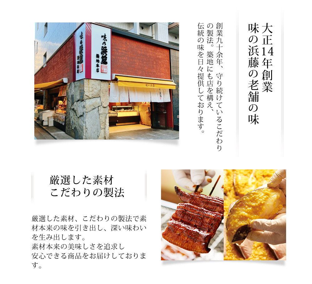 大正14年創業　味の浜藤の老舗の味
