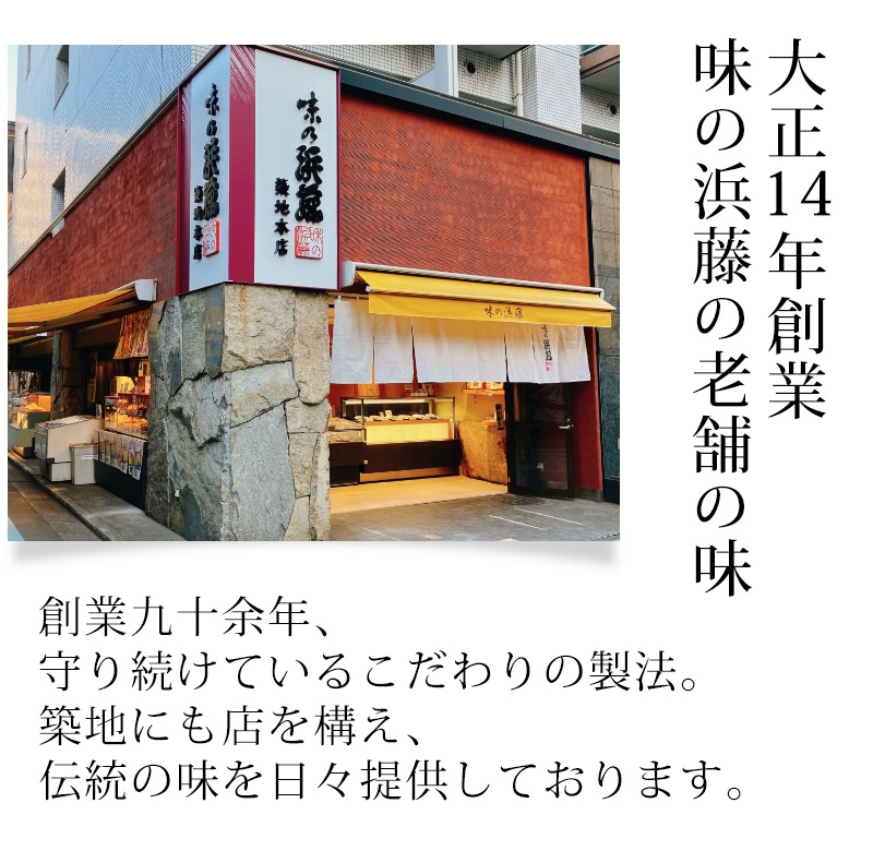 大正14年創業　味の浜藤の老舗の味
