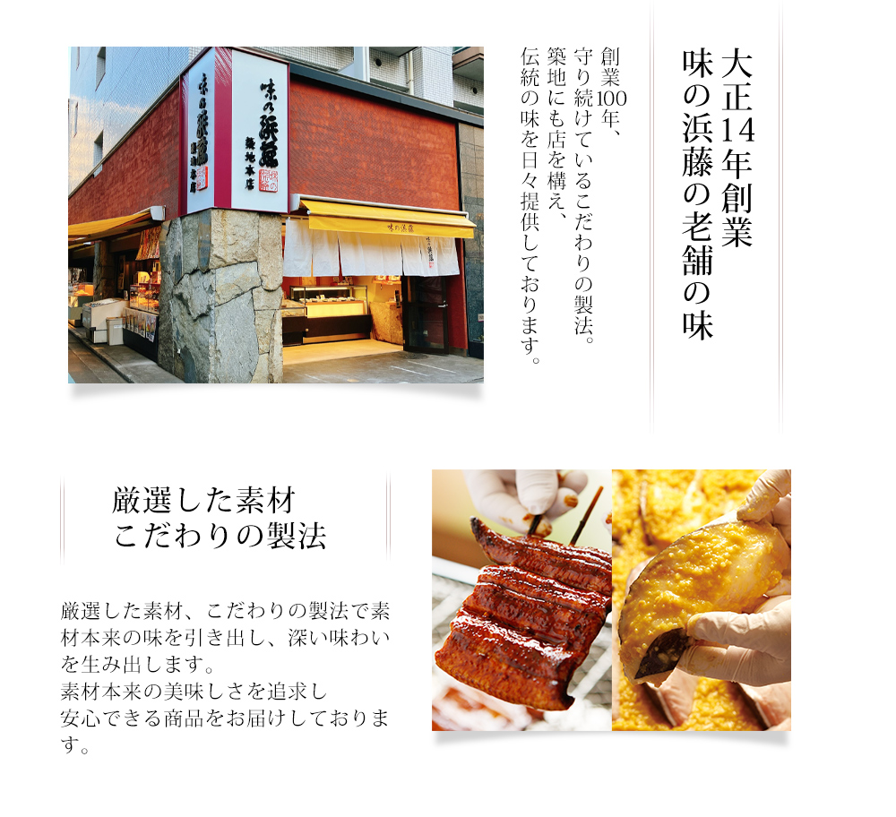 大正14年創業　味の浜藤の老舗の味