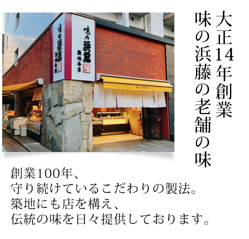 大正14年創業　味の浜藤の老舗の味