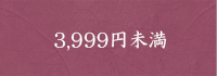 3,999円未満