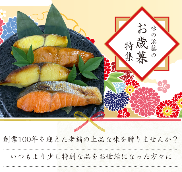 味の浜籐のお歳暮特集