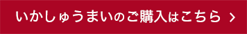 いかしゅうまいのご購入はこちら