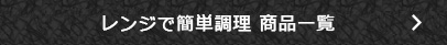 レンジで簡単調理商品一覧