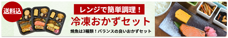 冷凍おかずセット