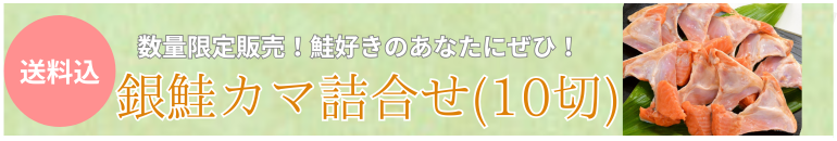 銀鮭カマ詰合せ（10切）