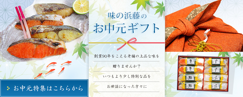 味の浜藤のお中元ギフト