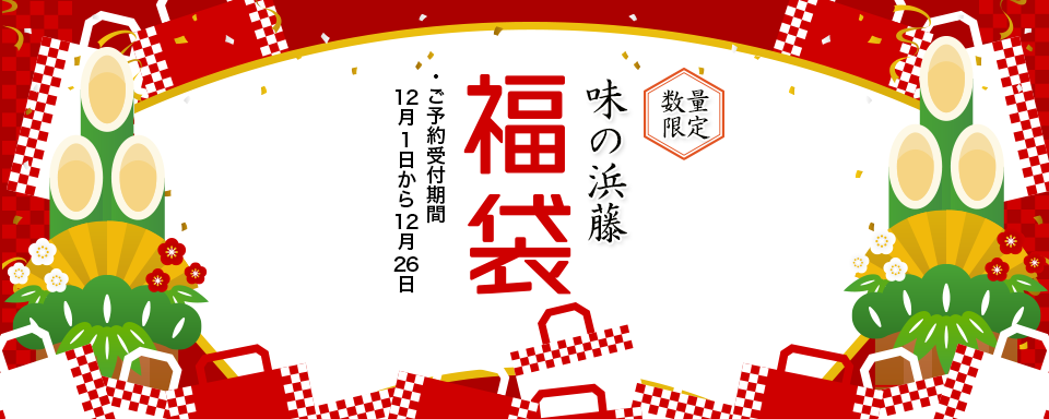 味の浜藤の福袋ご予約開始