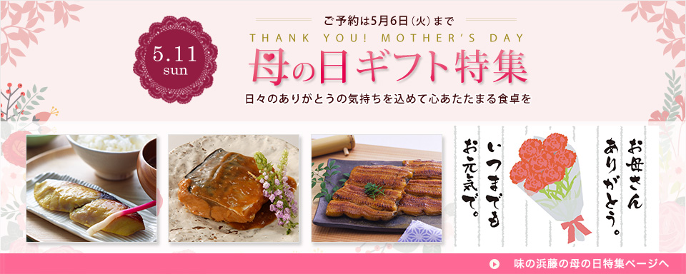 母の日ギフト特集
