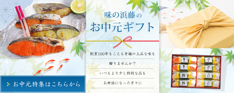 味の浜藤　お中元ギフト