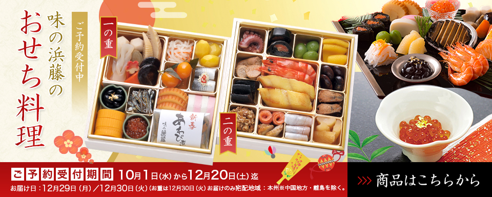 味の浜藤のおせち料理　ご予約受付中