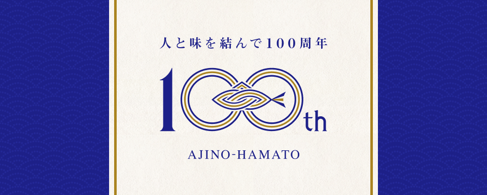 人と味を結んで100周年