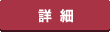 詳しく見る